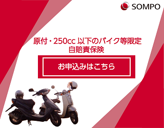 i自賠　インターネットで手続き完結できるのはこのサイト！　損保ジャパン公式　原付、250cc以下のバイク限定自賠責保険手続きサイト